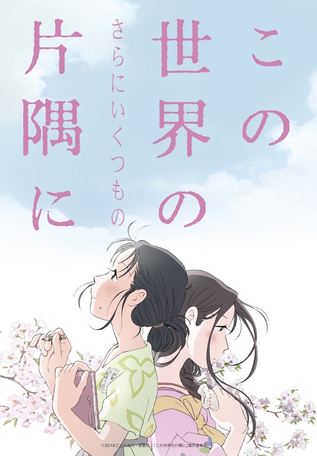 『この世界の（さらにいくつもの）片隅に』　(C)2018こうの史代・双葉社/「この世界の片隅に」製作委員会