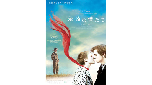 『永遠の僕たち』ポスター解禁