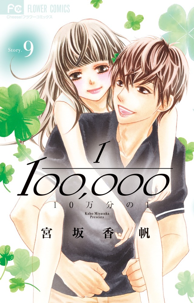 宮坂香帆「10万分の1」（小学館「フラワーコミックス」刊）