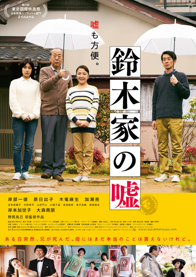 『鈴木家の嘘』本ビジュアル（C）松竹ブロードキャスティング