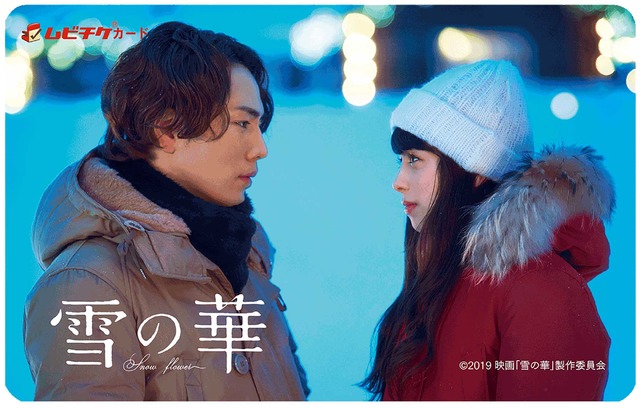 『雪の華』ムビチケ(C)2019 映画「雪の華」製作委員会