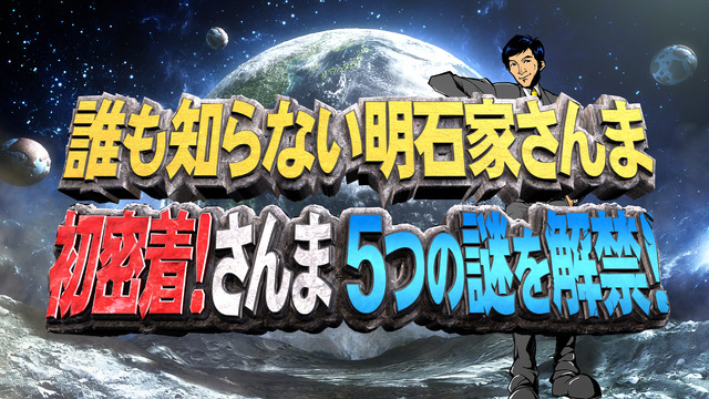 誰も知らない明石家さんまタイトルロゴ