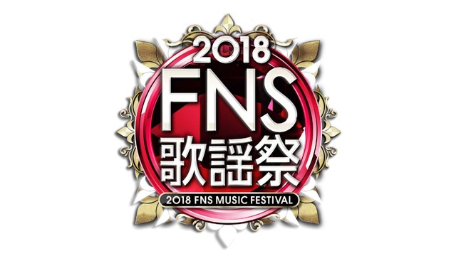 「2018FNS歌謡祭」　(Ｃ)フジテレビ