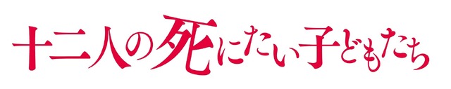 『十二人の死にたい子どもたち』