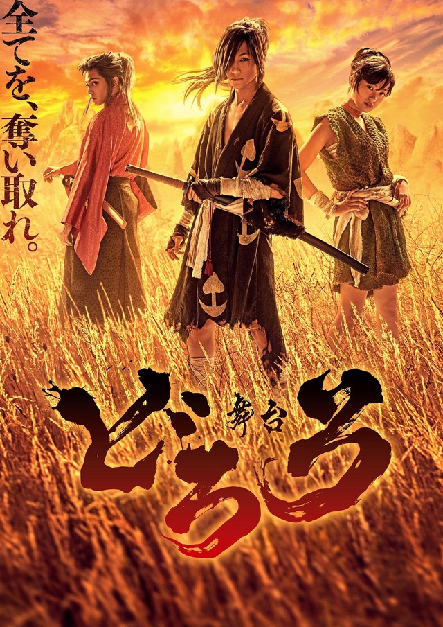 「どろろ」（C）手塚プロダクション／舞台「どろろ」製作委員会