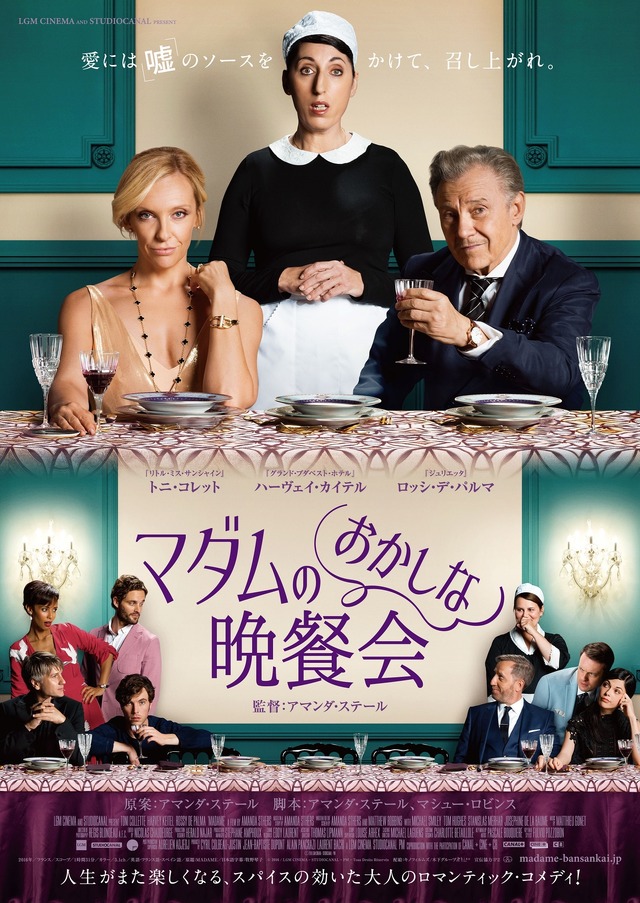 『マダムのおかしな晩餐会』ポスター(c)2016 / LGM CINEMA-STUDIOCANAL - PM - Tous Droits Reserves