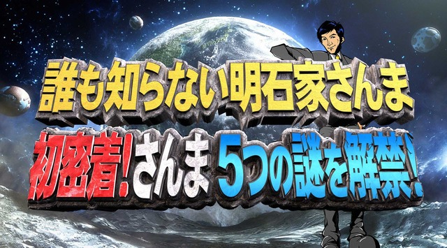 「誰も知らない明石家さんま」 (C) NTV