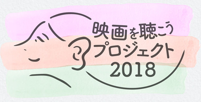 「映画を聴こうプロジェクト」