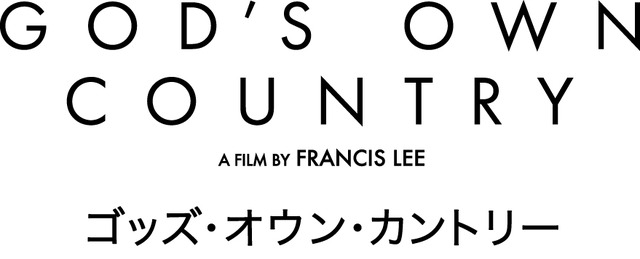 『ゴッズ・オウン・カントリー』ロゴ（C）Dales Productions Limited/The British Film Institute 2017