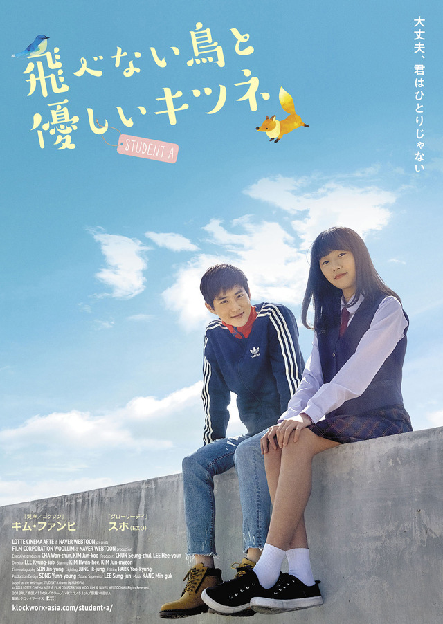 『飛べない鳥と優しいキツネ』（C）2018 LOTTE CINEMA ARTE & FILM CORPORATION WOOLLIM & NAVER WEBTOON All Rights Reserved.