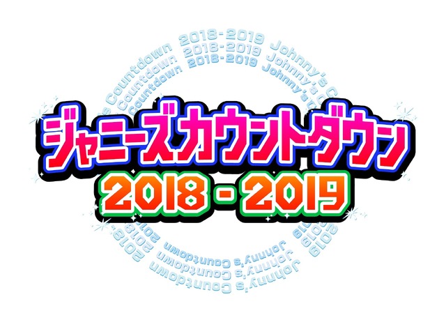 「ジャニーズカウントダウン2018-2019」