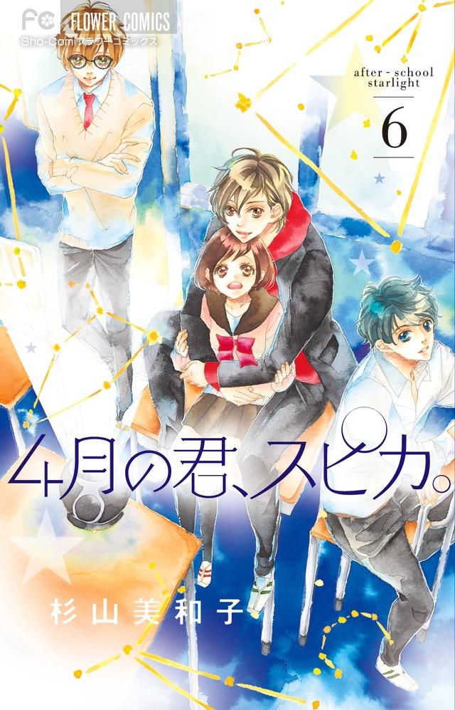 杉山美和子「４月の君、スピカ。」原作書影（C）杉山美和子／小学館」