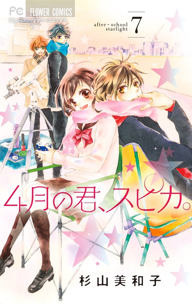 杉山美和子「４月の君、スピカ。」原作書影（C）杉山美和子／小学館」