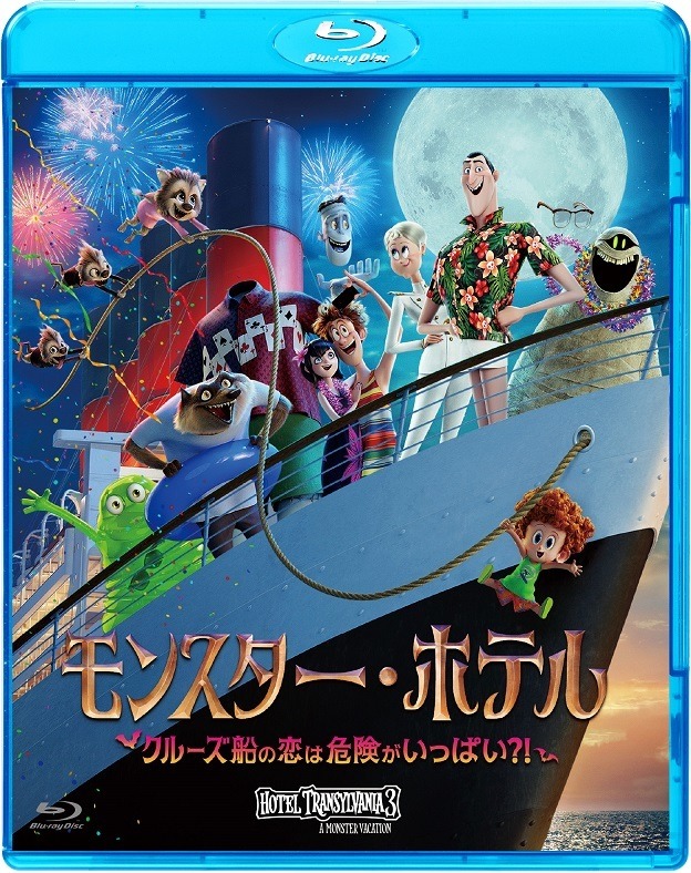 『モンスター・ホテル　クルーズ船の恋は危険がいっぱい？！』 12月5日(水)ブルーレイ＆DVD発売、レンタル開始　※デジタル配信中ブルーレイ　\4,743＋税／　DVD　\3,800＋税　発売・販売元：ソニー・ピクチャーズ エンタテインメント