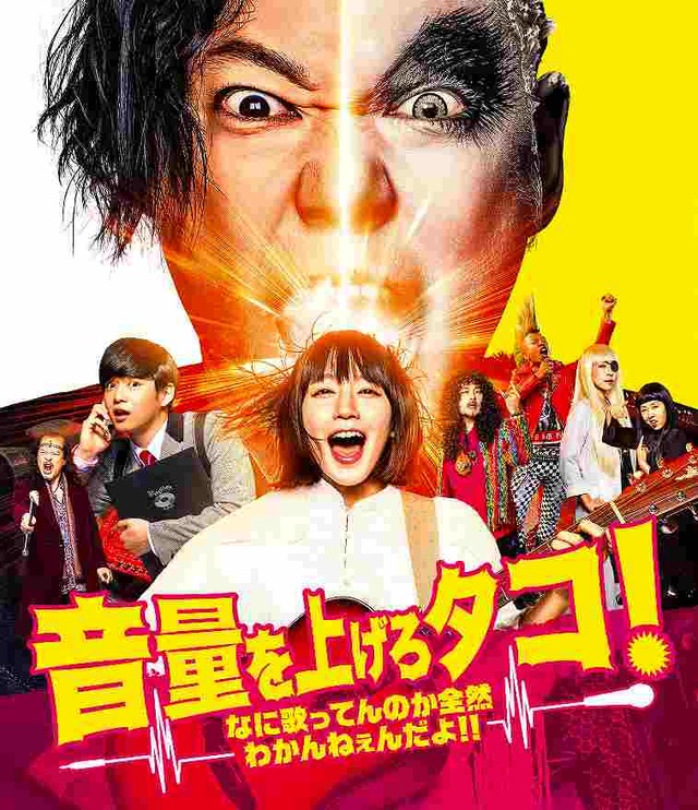 『音量を上げろタコ！』BD＆DVD化！！(C) 2018「音量を上げろタコ！」製作委員会
