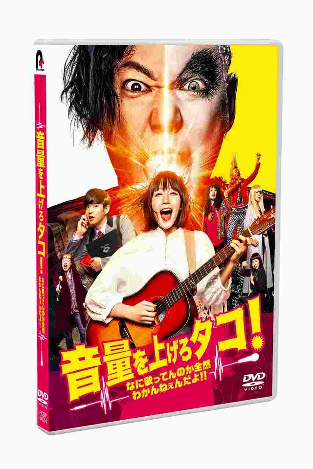 『音量を上げろタコ！』BD＆DVD化！！(C) 2018「音量を上げろタコ！」製作委員会