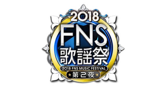 「2018FNS歌謡祭」　(Ｃ)フジテレビ