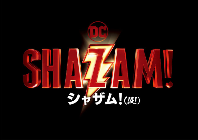 『シャザム!【仮!】』　（C）2019 WARNER BROS. ENTERTAINMENT INC