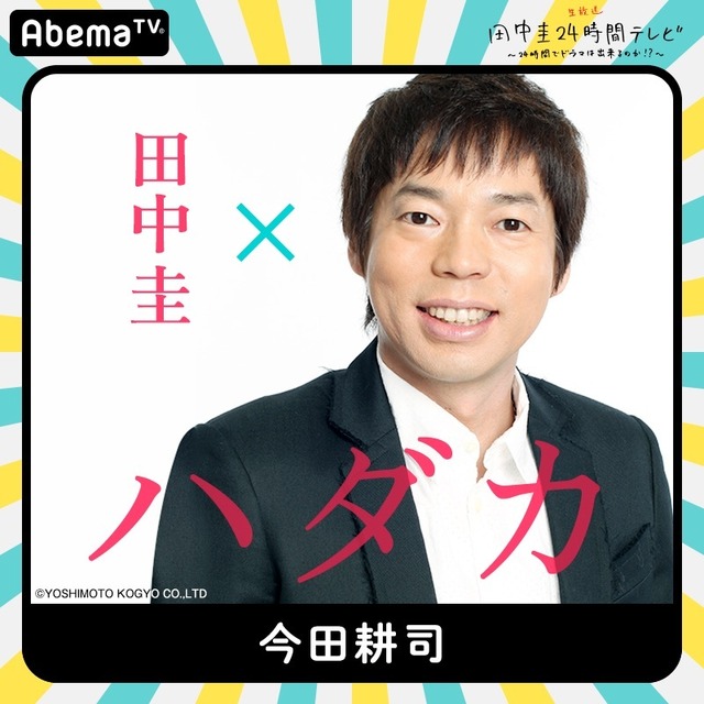 「田中圭24時間テレビ」第1弾キャスト(C)AbemaTV