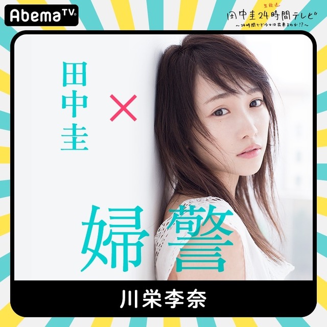 「田中圭24時間テレビ」第1弾キャスト(C)AbemaTV