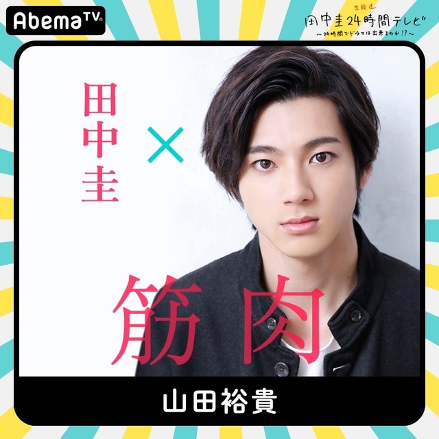 「田中圭24時間テレビ」第1弾キャスト(C)AbemaTV