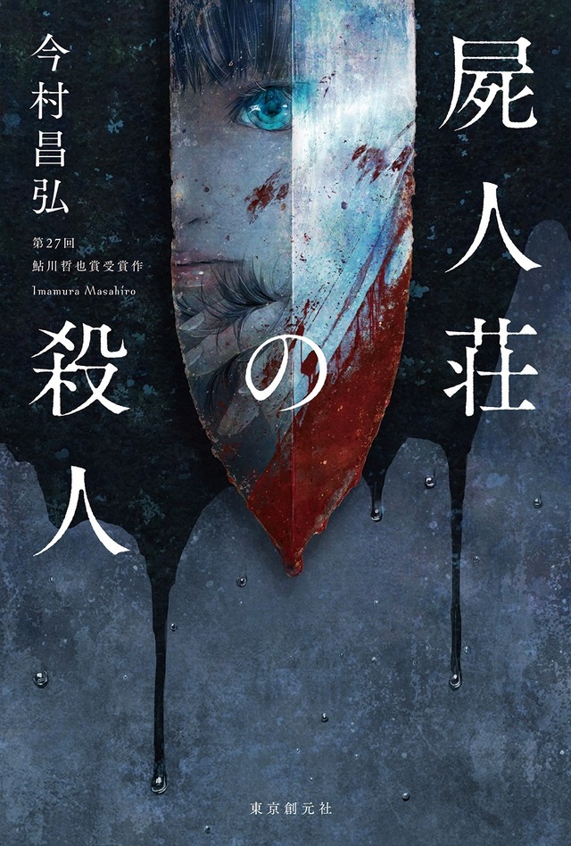 『屍人荘の殺人』原作書影　（C）2019『屍人荘の殺人』製作委員会