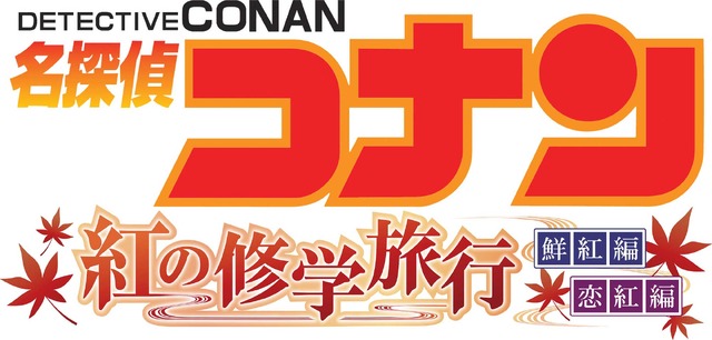 「名探偵コナン　2週連続1時間スペシャル 紅の修学旅行～鮮紅編・恋紅編～」(c)青山剛昌／小学館・読売テレビ・TMS 1996