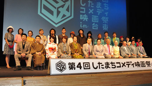 「したまちコメディ映画祭」オープニングセレモニー