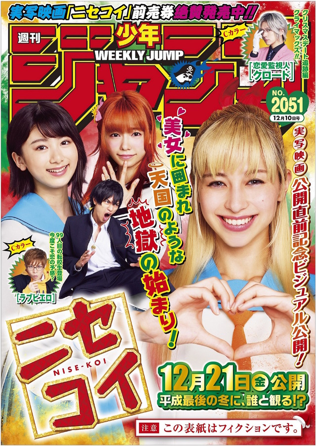 『ニセコイ』ニセ表紙ビジュアル　（C）2018映画『ニセコイ』製作委員会