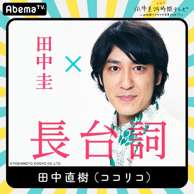 「田中圭24時間テレビ」（C）AbemaTV