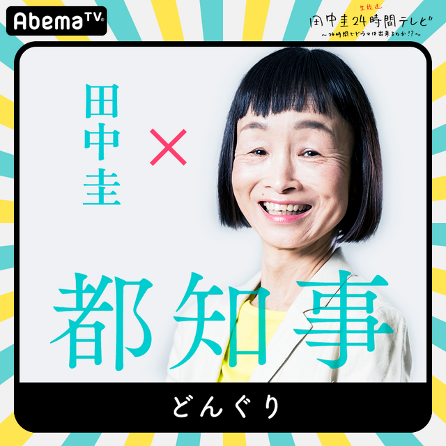 「田中圭24時間テレビ」（C）AbemaTV