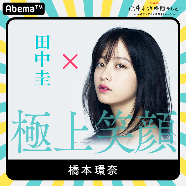 「田中圭24時間テレビ」（C）AbemaTV