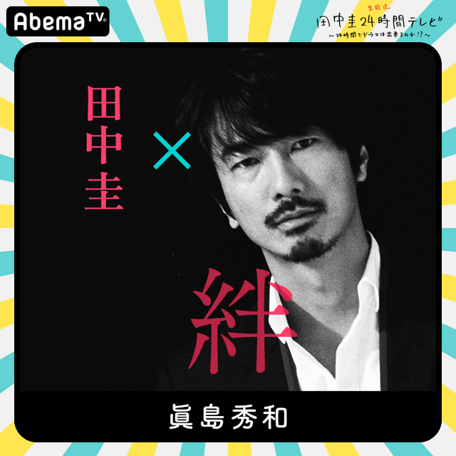 「田中圭24時間テレビ」（C）AbemaTV