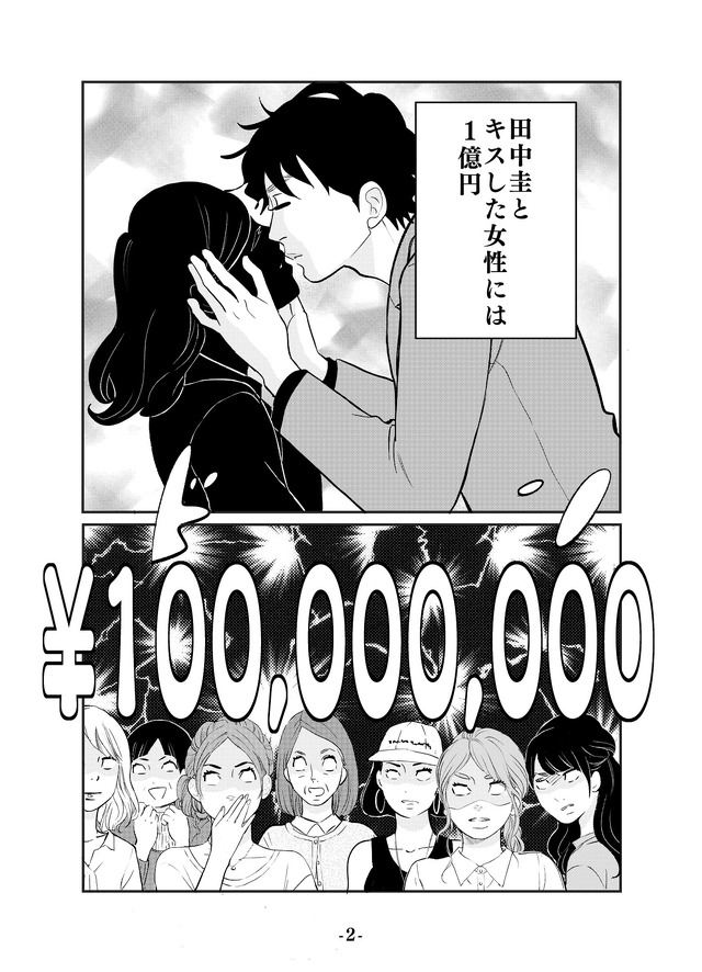 「くちびるWANTED」 あらすじ漫画「田中圭24時間テレビ」（C）AbemaTV