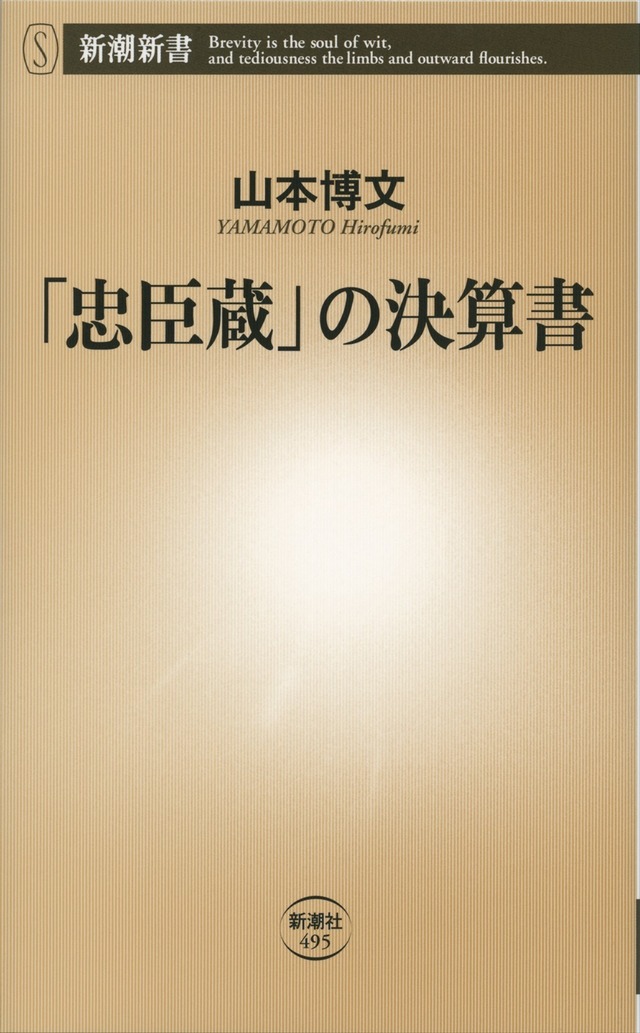 「『忠臣蔵』の決算書」書影（C）新潮新書