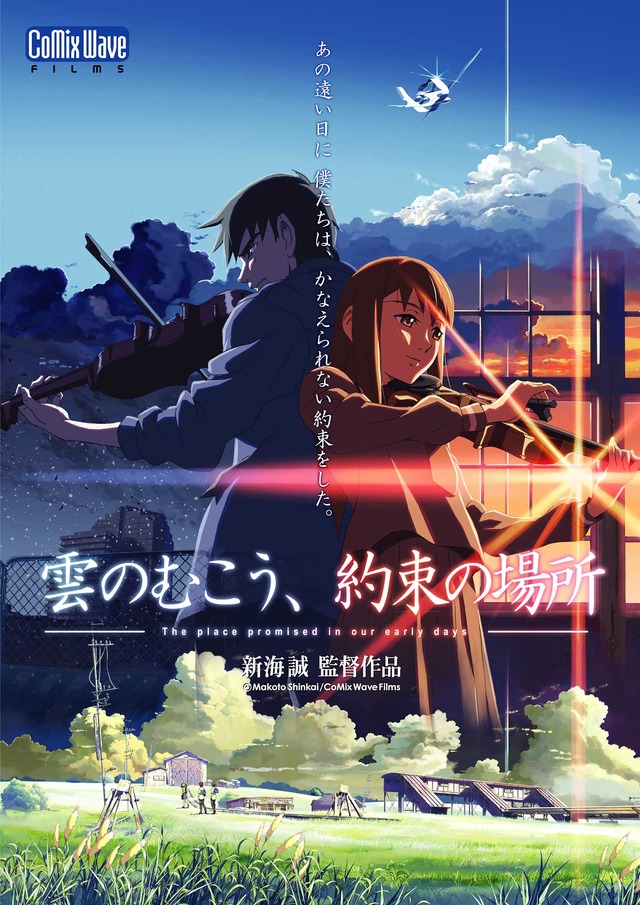 『雲のむこう、約束の場所』(c)Makoto Shinkai / CoMix Wave Films