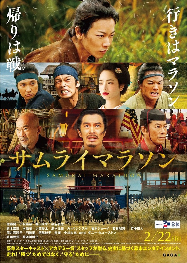 『サムライマラソン』（C）”SAMURAI MARATHON 1855”FILM Partners　GAGA.NE.JP/SAMURAIMARATHON