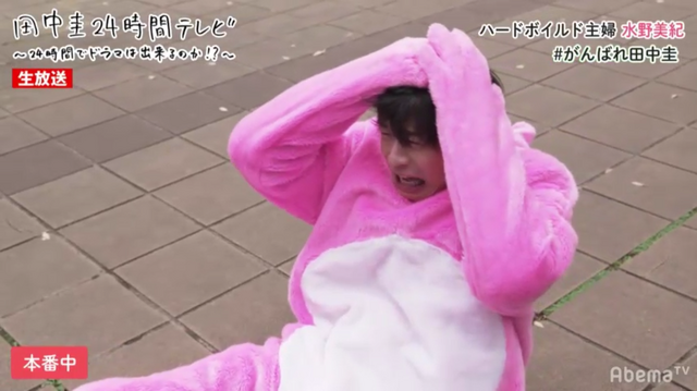 「田中圭24時間テレビ」（C）AbemaTV