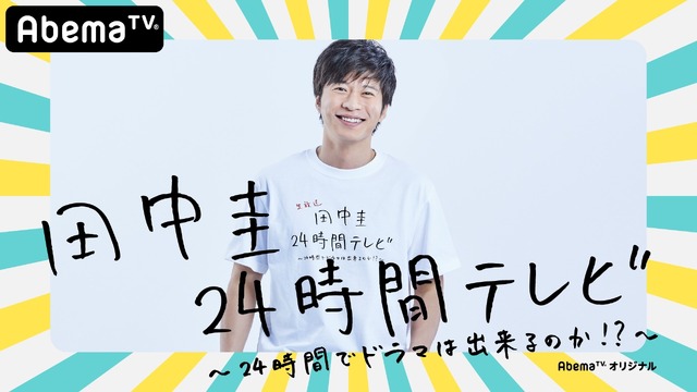 「田中圭24時間テレビ」（C）AbemaTV