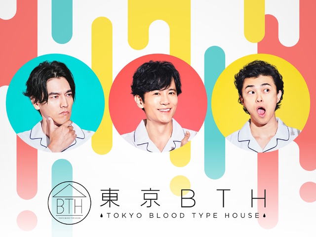 「東京BTH ~TOKYO BLOOD TYPE HOUSE~」 (C)2018東京BTH製作委員会