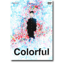 『カラフル』 -(C) 2010 森絵都 「カラフル」製作委員会