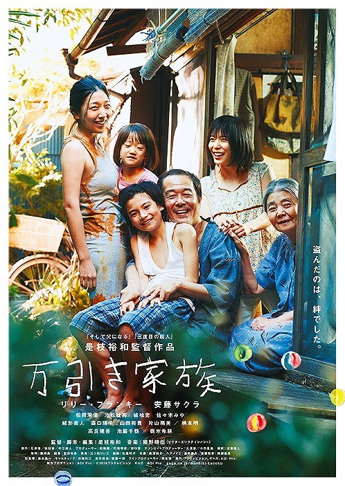 カンヌ席巻の『万引き家族』BD＆DVD化！(C) 2018 フジテレビジョン、ギャガ、AOI Pro.