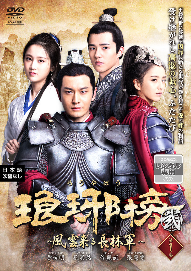 「琅ヤ榜＜弐＞～風雲来る長林軍～」ジャケット　(C)2017 China International TV Corporation. All Rights Reserved.
