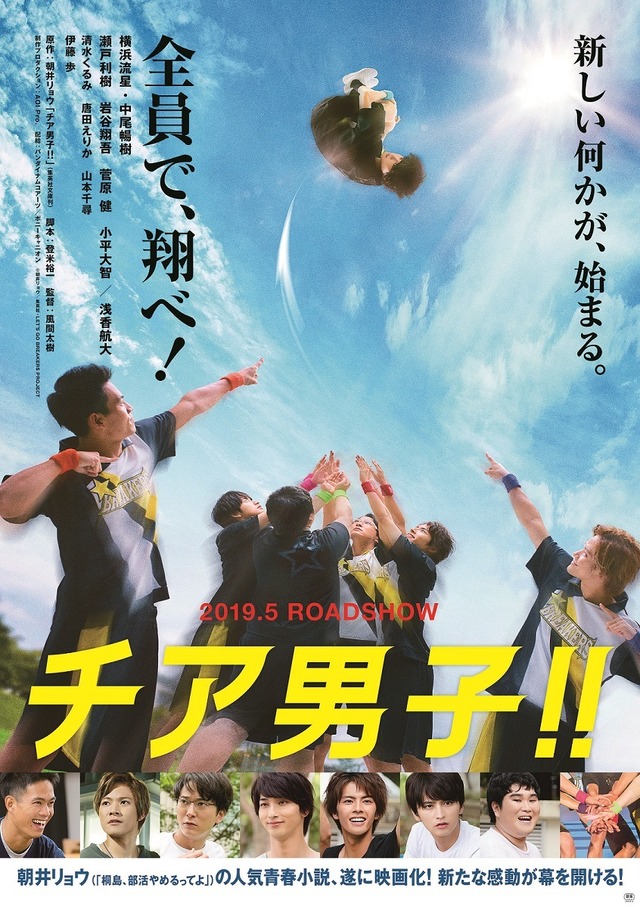 『チア男子!!』（C）朝井リョウ／集英社・LET’S GO BREAKERS PROJECT