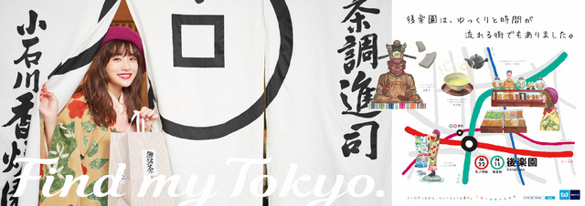 東京メトロ「Find my Tokyo.」新CM「後楽園」篇　ポスター