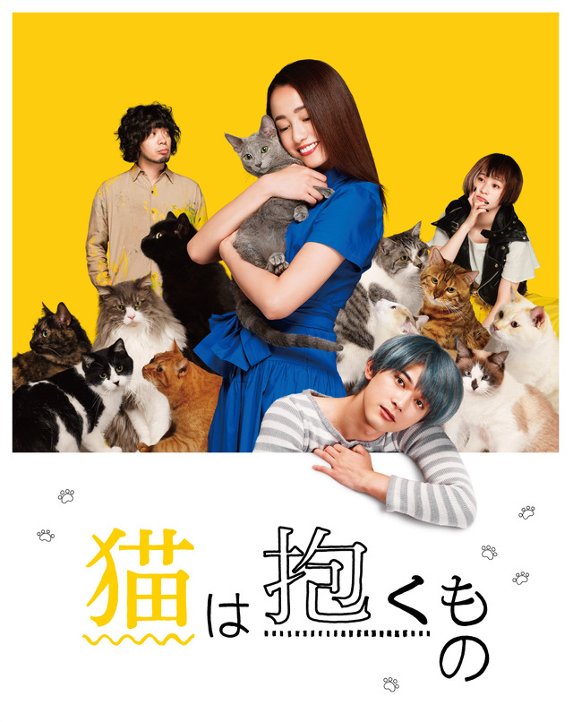 『猫は抱くもの』（C）2018「猫は抱くもの」製作委員会