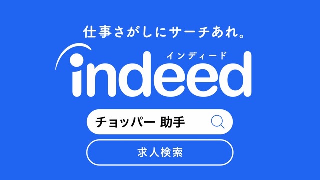 Indeed新CM「チョッパー 助手」篇