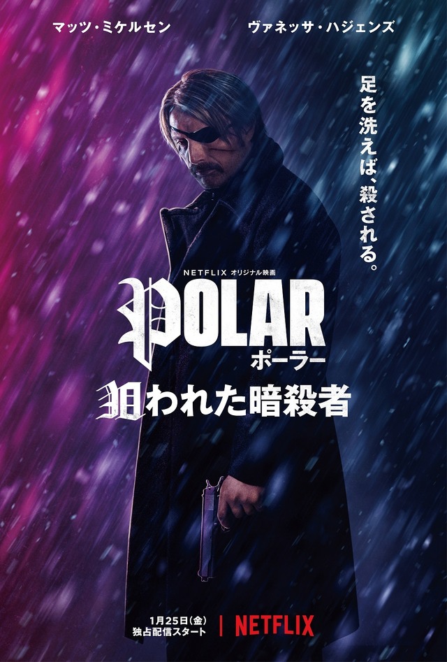 Netflixオリジナル映画『ポーラー 狙われた暗殺者』1月25日より独占配信開始