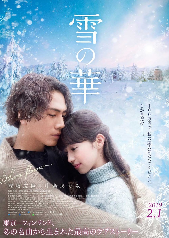 登坂広臣 中条あやみが ベルばら の世界に 雪の華 オリジナルビジュアル Cinemacafe Net
