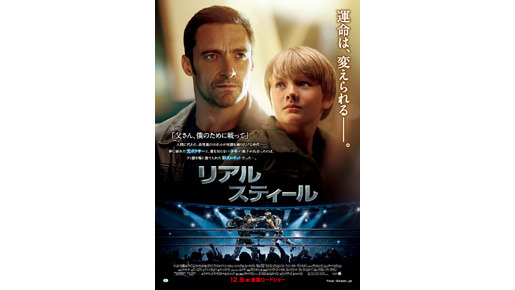 『リアル・スティール』 -(C) DreamWorks II Distribution Co. LLC　All Rights Reserved. 